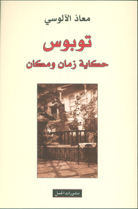 غلاف توبوس ؛ حكاية زمان ومكان
