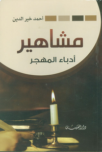 غلاف مشاهير أدباء المهجر