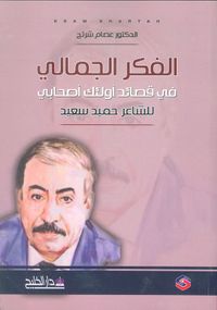 الفكر الجمالي في قصائد أولئك أصحابي للشاعر حميد سعيد