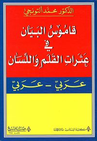 قاموس البيان في عثرات القلم واللسان (عربي - عربي)