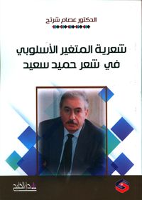 شعرية المتغير الأسلوبي في شعر حميد سعيد