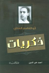 غلاف أبو القاسم الشابي - ذكريات