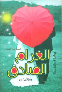 غلاف الغرام الصادق