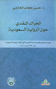 غلاف الحراك النقدي حول الرواية السعودية مع رصد بيليوجرافي للدراسات النقدية التي تناولت الرواية السعودية من  1930م الى 2017م