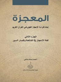 المعجزة ؛ إعادة قراءة الإعجاز اللغوي في القرآن الكريم - الجزء الثاني