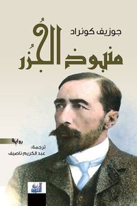 منبوذ الجزر