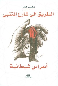 الطريق إلى شارع المتنبي ؛ أعراس شيطانية