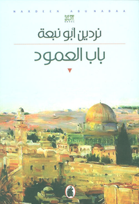 غلاف باب العمود