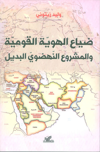 ضياع الهوية القومية والمشروع النهضوي البديل