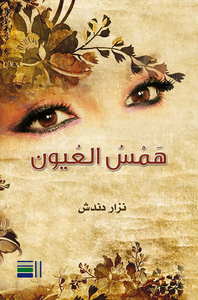 همس العيون