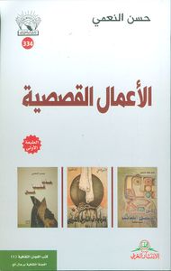 غلاف الأعمال القصصية