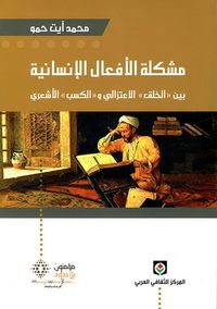 غلاف مشكلة الأفعال الإنسانية بين 'الخلق' الاعتزالي و'الكسب' الأشعري