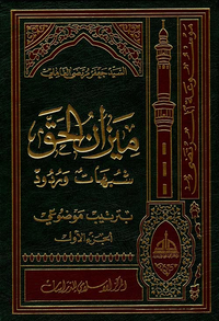 ميزان الحق - شبهات وردود