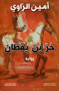 حر بن يقظان
