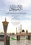 الإسناد أهميته وأقسامه وعناية علماء الأمة به