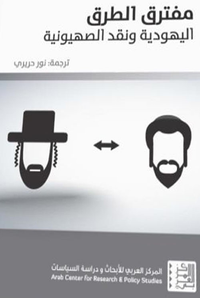 غلاف مفترق الطرق: اليهودية ونقد الصهيونية