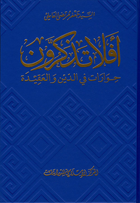 أفلا تذكرون - حوارات في الدين والعقيدة