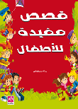 قصص مفيدة للأطفال