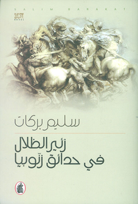 زئير الظلال في حدائق زنوبيا