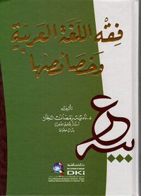فقه اللغة العربية وخصائصها