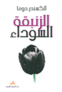 الزنبقة السوداء