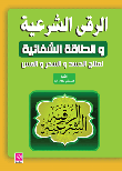 الرقى الشرعية والطاقة الشفائية