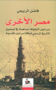 مصر الأخرى ؛ إسرائيل المتخيلة: مساهمة في تصحيح التاريخ الرسمي لمملكة إسرائيل القديمة