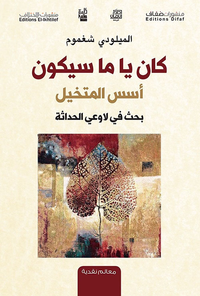 كان يا ما سيكون ؛ أسس المتخيل بحث في لاوعي الحداثة