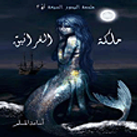 ملكة الغرانيق