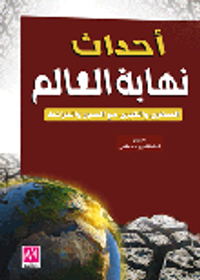 أحداث نهاية العالم - يأجوج ومأجوج - المسيح الدجال