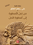 غلاف من نص الأسطورة إلى أسطورة النص