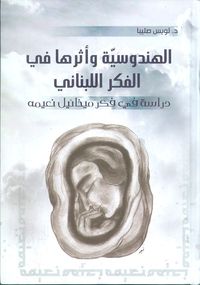 غلاف الهندوسية وأثرها في الفكر اللبناني - دراسة في فكر ميخائيل نعيمه