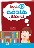 40 قصة هادفة للأطفال
