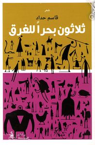 ثلاثون بحراً للغرق