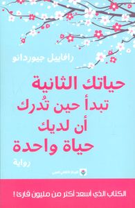 غلاف حياتك الثانية تبدأ حين تدرك أن لديك حياة واحدة