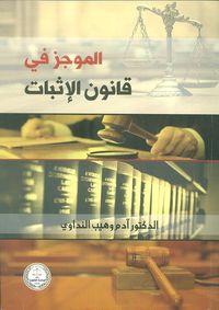 غلاف الموجز في قانون الإثبات