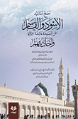 أصح أسانيد الأسود والقاسم عن السيدة عائشة رضي الله  عنها وأحاديثهم