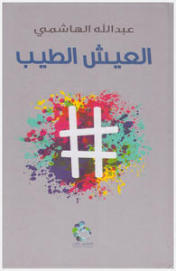العيش الطيب