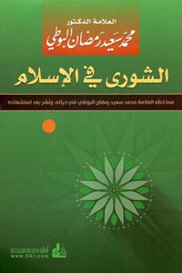 الشورى في الإسلام