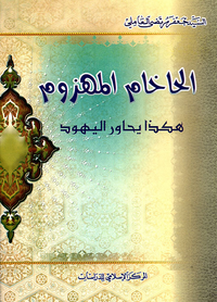 الحاخام المهزوم هكذا يحاور اليهود