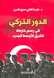 الدور التركي في رسم خارطة الشرق الأوسط الجديد