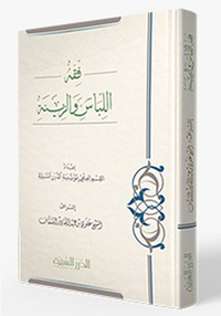 فقه اللباس والزينة