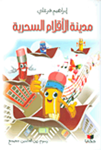 مدينة الأقلام السحرية