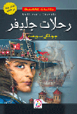 رحلات جليفر