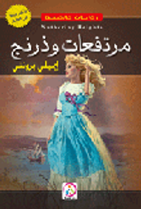 مرتفعات وذرنج