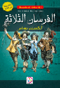 الفرسان الثلاثة