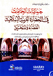 جماليات الحمامات في الحضارة العربية الإسلامية - الفضاء والمتخيل