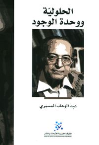 الحلولية ووحدة الوجود