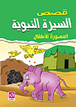 قصص السيرة النبوية المصورة للأطفال