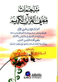 ترجمات معاني القرآن الكريم (أعمال المؤتمر الدولي الأول الذي عقد في لبنان عام 2015)